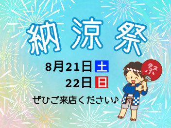 納涼祭開催中です☆彡