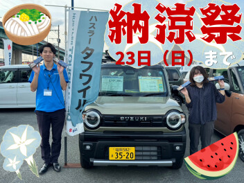 【納涼祭】２３日まで!!