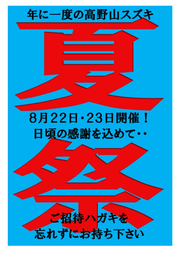 高野山スズキの夏祭り！