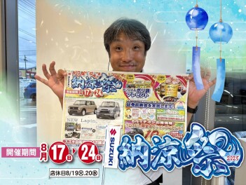 スズキ納涼祭！！