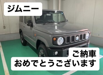 ジムニー　ご納車させていただきました
