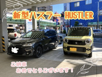 ハスラー納車させていただきました。
