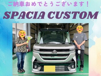 スペーシアカスタム　ご納車おめでとうございます！