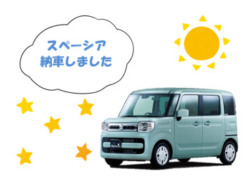 ☀　スペーシア納車しました　☀