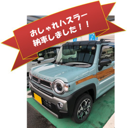 おしゃれハスラー納車しました！！！