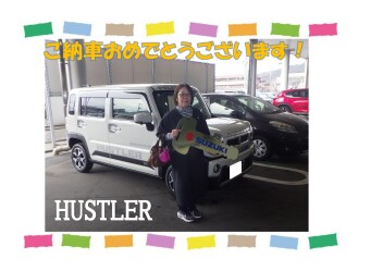 ハスラーご納車おめでとうございます！
