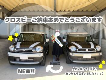 クロスビーご納車おめでとうございます(^^)/