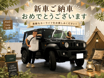 Ｓ様、ジムニーシエラご納車おめでとうございます！
