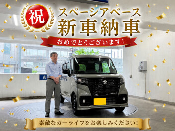 新車スペーシアベースご納車おめでとうございます