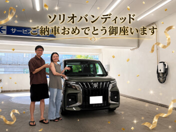 新車ソリオバンディッドご納車おめでとうございます