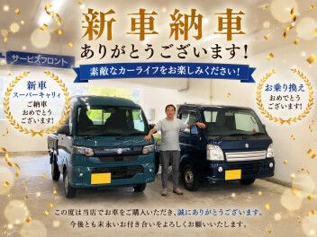 新車スーパーキャリイご納車おめでとうございます！