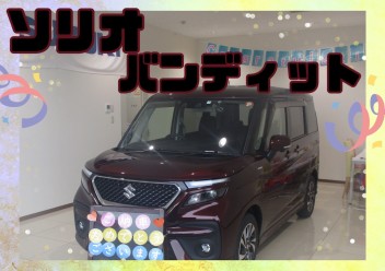 ご納車おめでとうございます！【ソリオバンディット】