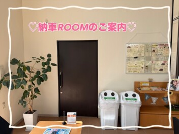 冷房完備！！納車室のご案内♡