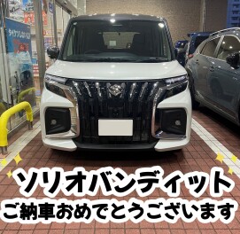 ソリオバンディットご納車しました！