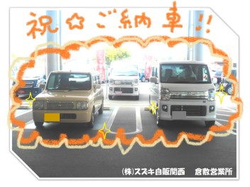 祝！ご納車！