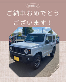 ジムニー　ご納車！！！