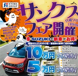 共和グループ　サンクスフェア開催！！