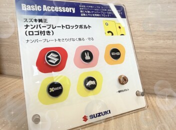 愛車をちょこっとオシャレに