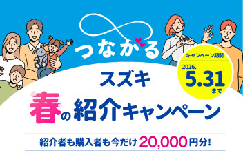 今だけ特典２倍♪春の紹介キャンペーン！