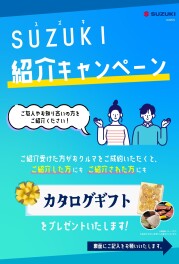 SUZUKI紹介キャンペーン