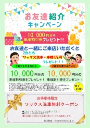 Wでお得！お友達紹介キャンペーン実施中！！