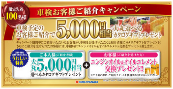 紹介キャンペーンのご案内