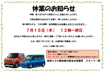 ７月１５日（木）臨時休業のお知らせ