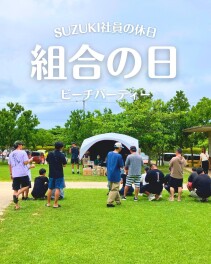 スズキ社員の休日～組合の日～