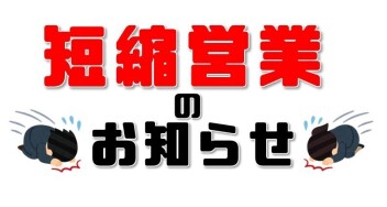 営業時間短縮のお知らせ