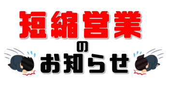営業時間短縮のお知らせ。