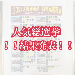 人気総選挙結果発表！