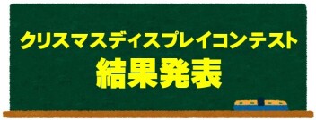 【女子改】スズキ自販和歌山のクリスマス～♪［続編：ディスプレイコンテスト］