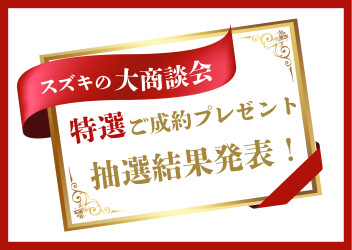 【結果発表！】特選ご成約プレゼント大抽選会