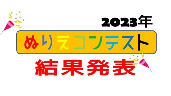 ぬりえコンテスト　結果発表でございます！！！