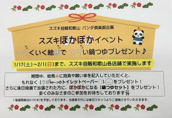 スズキぽかぽかイベント　ウマくいく絵馬で　ウマい鍋つゆプレゼント
