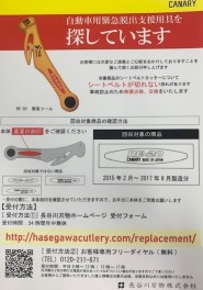 自動車用緊急脱出支援用具を探してます