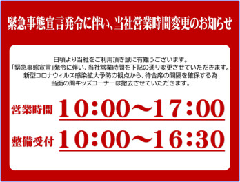 営業時間変更のご案内