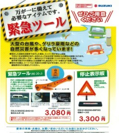 災害など万が一に備えて　緊急ツールのご準備を！