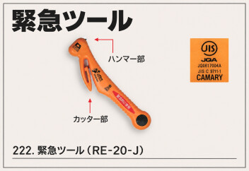 もしもの時に備えて、「緊急ツール」を。