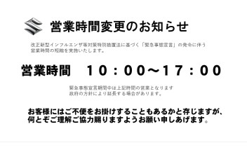 ◆重要:営業時間変更のお知らせです◆