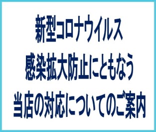 緊急事態宣言発令による重要なお知らせ