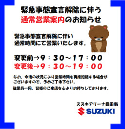 緊急事態宣言解除に伴う通常営業案内のお知らせ