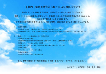 新型コロナウィルス感染症対策について