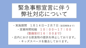 緊急事態宣言に伴う営業時間変更のお知らせ