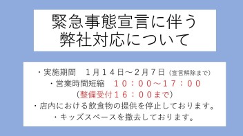 緊急事態宣言に伴う営業時間変更のお知らせ