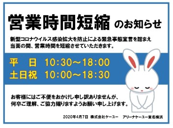 緊急事態宣言発令に伴う営業時間変更のお知らせ