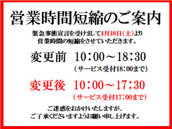 営業時間短縮のご案内