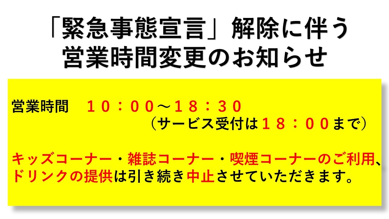 事態 解除 非常 宣言