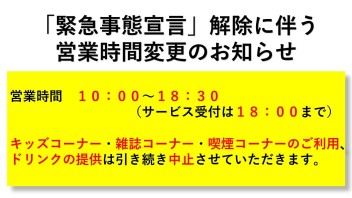 「緊急事態宣言」解除に伴うお知らせ