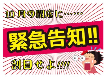 10月の関店に刮目せよ